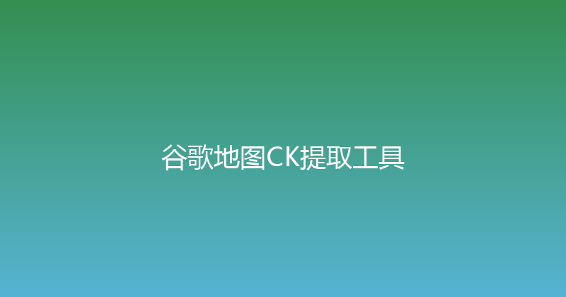 谷歌地图CK提取工具 封面图