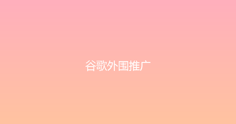 谷歌外围推广 封面图