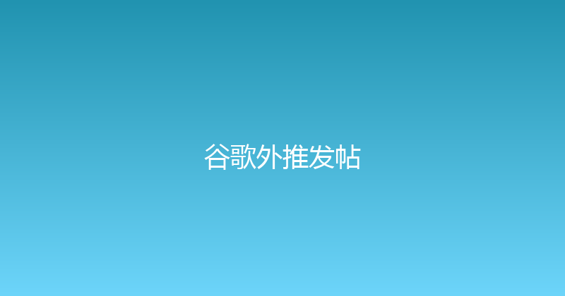 谷歌外推发帖 封面图