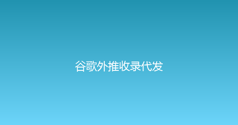 谷歌外推收录代发 封面图