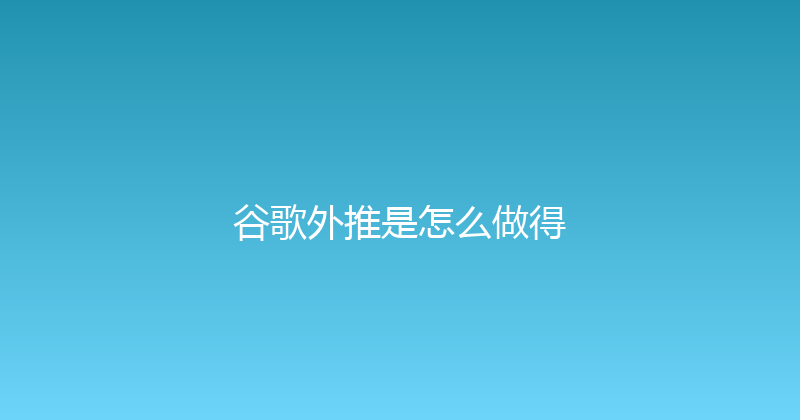 谷歌外推是怎么做得 封面图