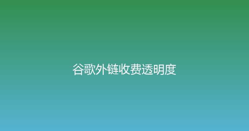 谷歌外链收费透明度 封面图