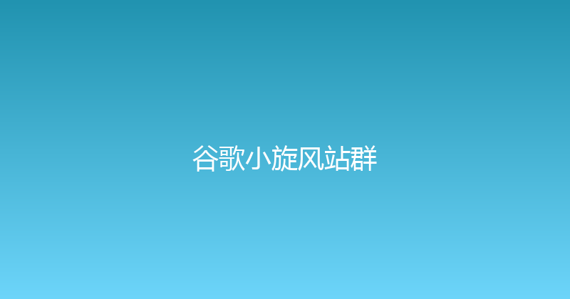 谷歌小旋风站群 封面图