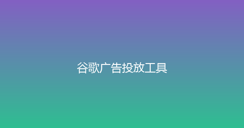 谷歌广告投放工具 封面图