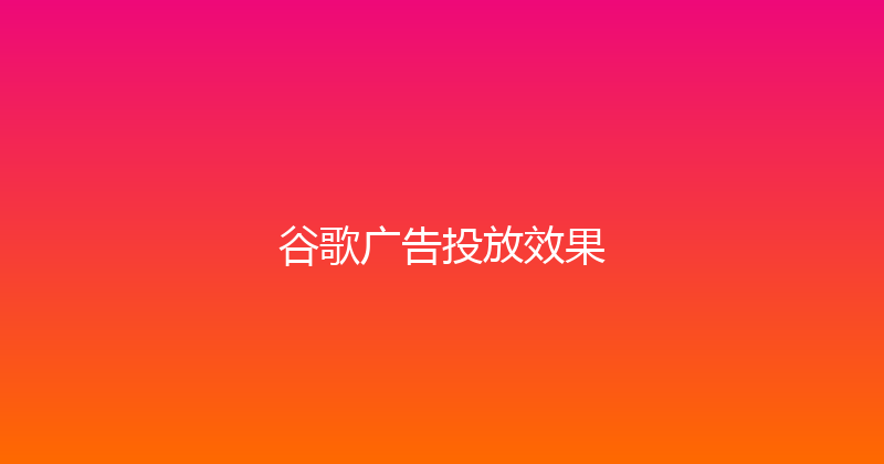 谷歌广告投放效果 封面图