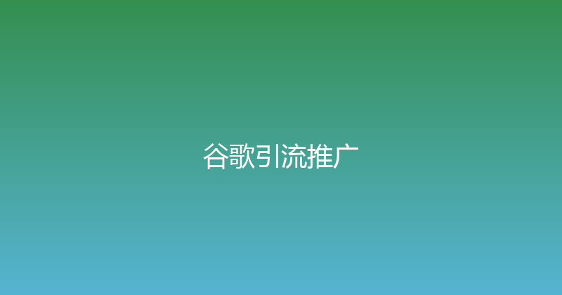 谷歌引流推广 封面图
