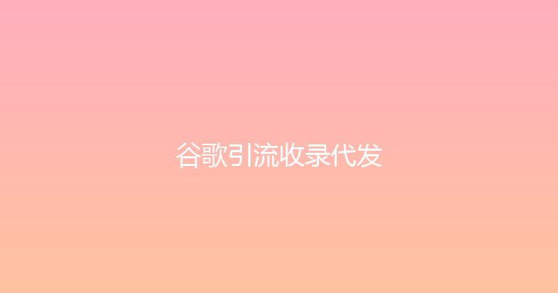 谷歌引流收录代发 封面图