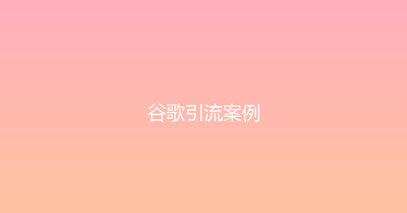 谷歌引流案例 封面图