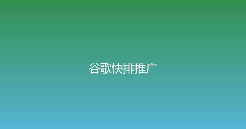 谷歌快排推广 封面图