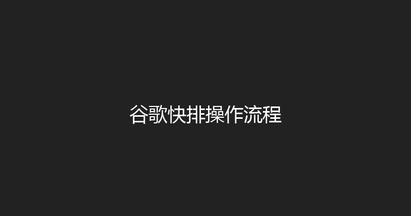 谷歌快排操作流程 封面图