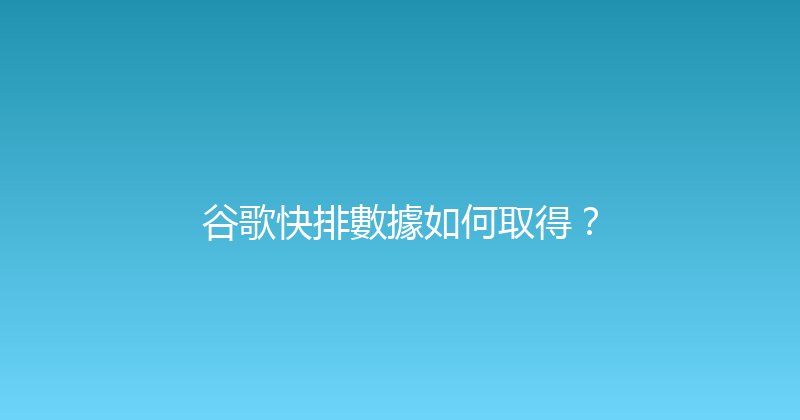 谷歌快排數據如何取得？ 封面图