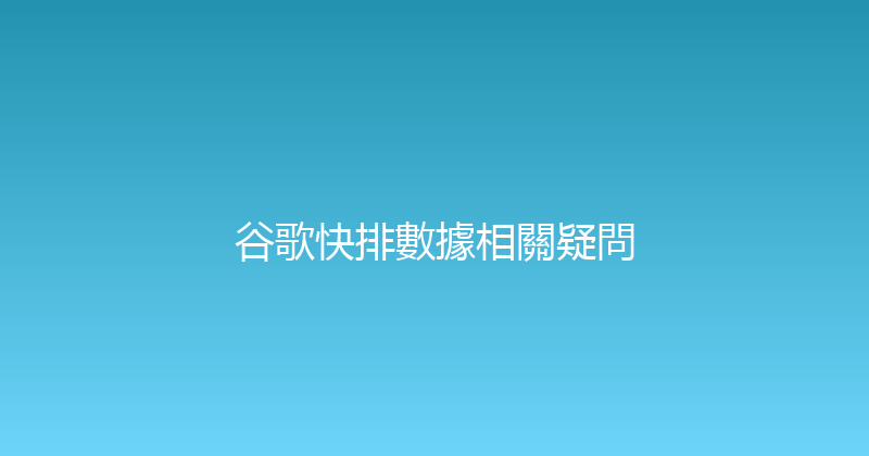 谷歌快排數據相關疑問 封面图