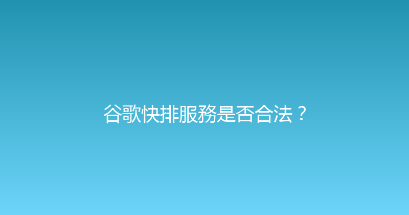 谷歌快排服務是否合法？ 封面图