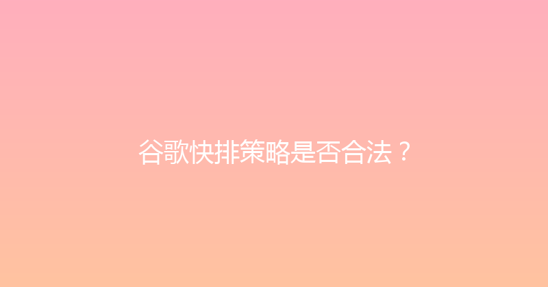 谷歌快排策略是否合法？ 封面图