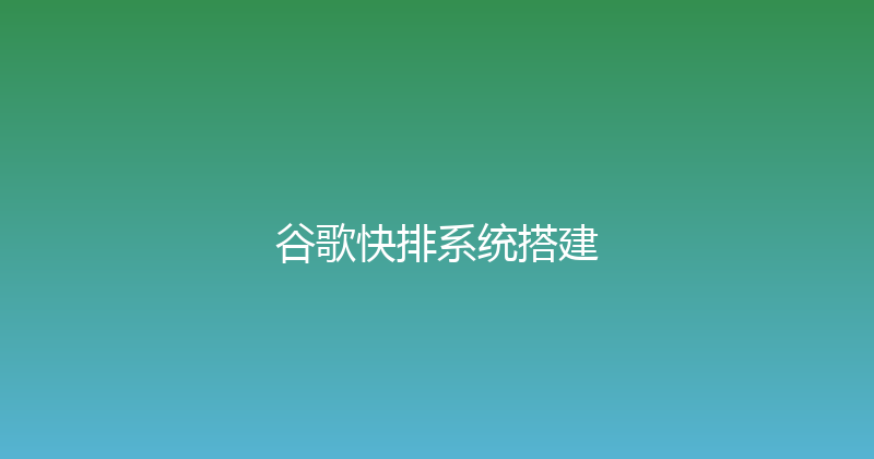 谷歌快排系统搭建 封面图