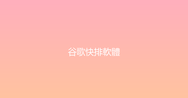 谷歌快排軟體 封面图