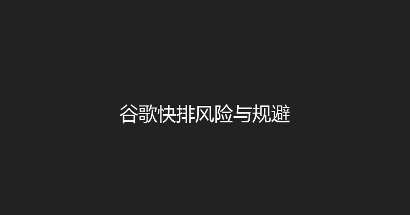 谷歌快排风险与规避 封面图