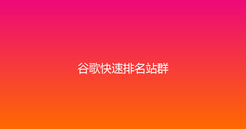 谷歌快速排名站群 封面图