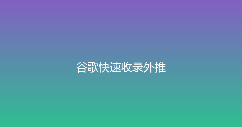 谷歌快速收录外推 封面图