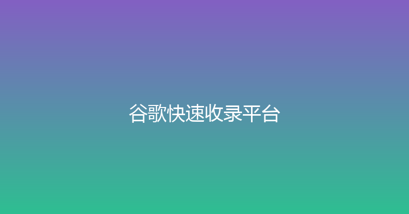 谷歌快速收录平台 封面图