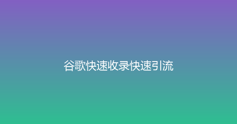 谷歌快速收录快速引流 封面图