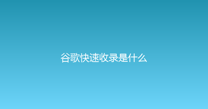 谷歌快速收录是什么 封面图
