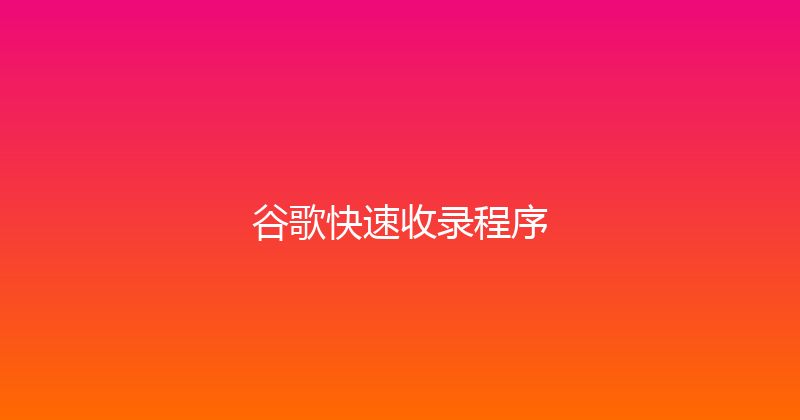 谷歌快速收录程序 封面图