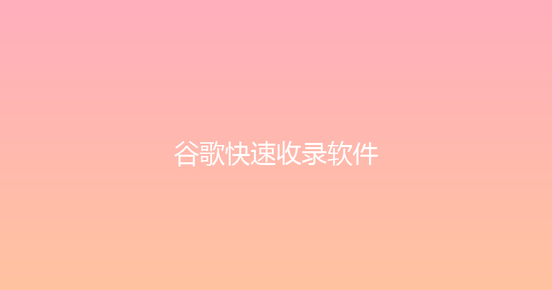 谷歌快速收录软件 封面图