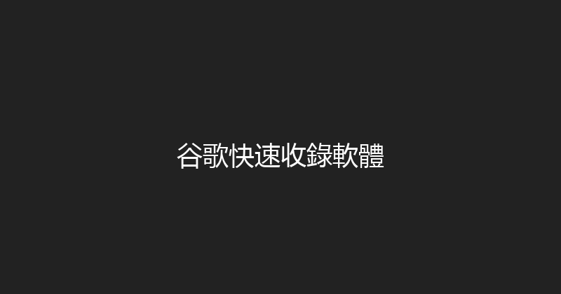 谷歌快速收錄軟體 封面图