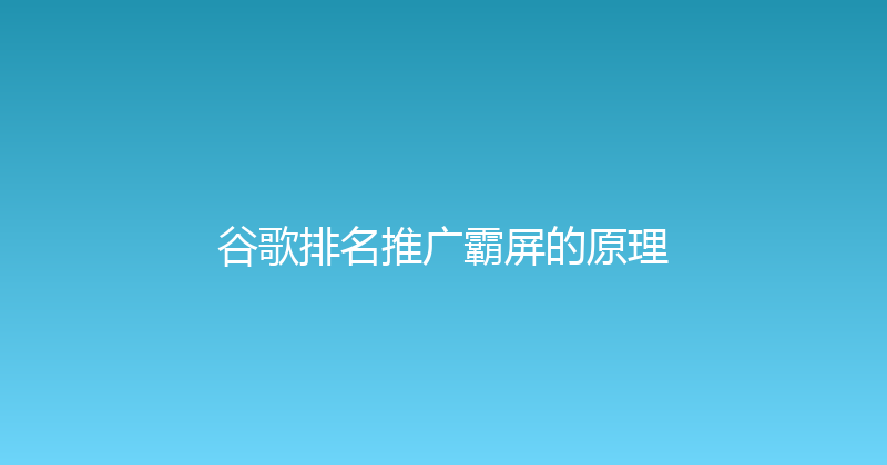 谷歌排名推广霸屏的原理 封面图