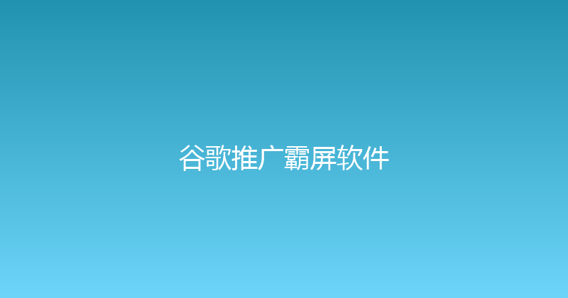 谷歌推广霸屏软件 封面图