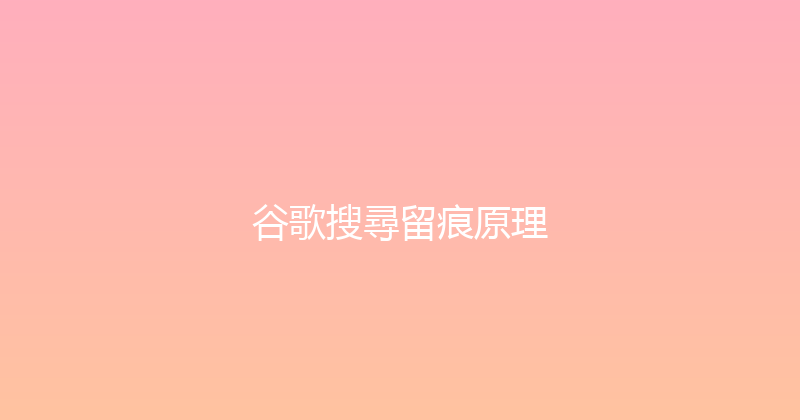 谷歌搜尋留痕原理 封面图