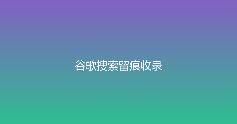 谷歌搜索留痕收录 封面图