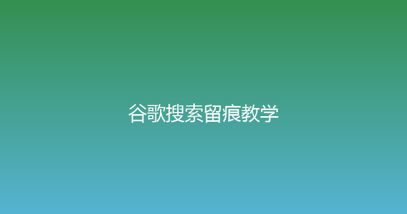 谷歌搜索留痕教学 封面图