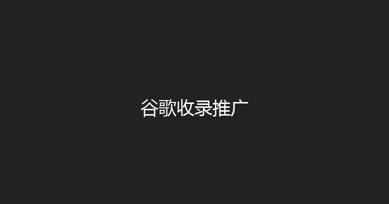 谷歌收录推广 封面图