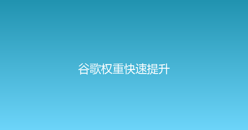 谷歌权重快速提升 封面图
