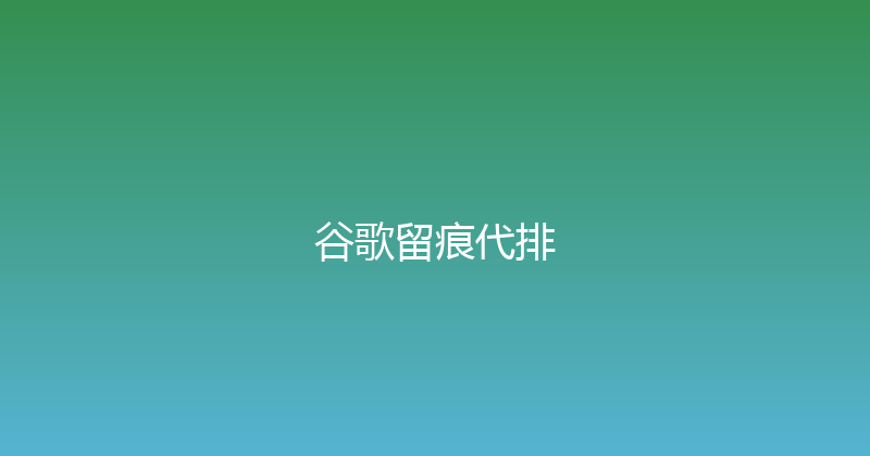谷歌留痕代排 封面图