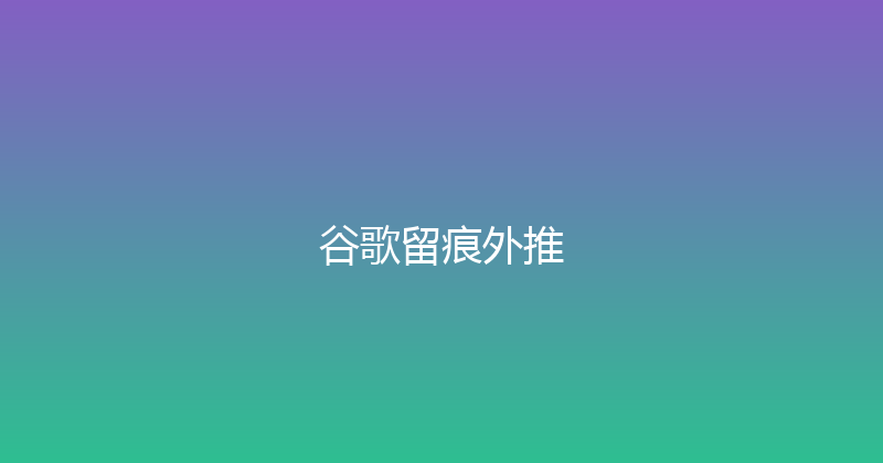 谷歌留痕外推 封面图