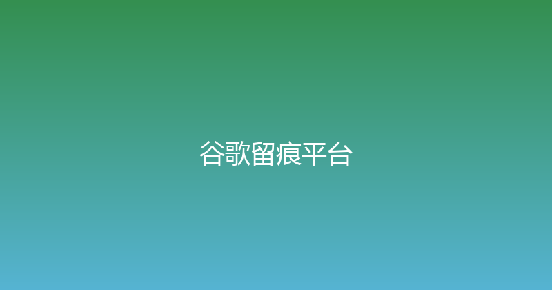 谷歌留痕平台 封面图