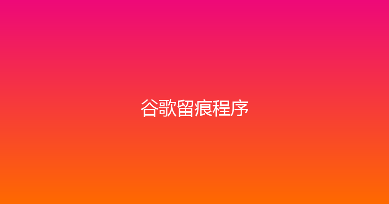 谷歌留痕程序 封面图