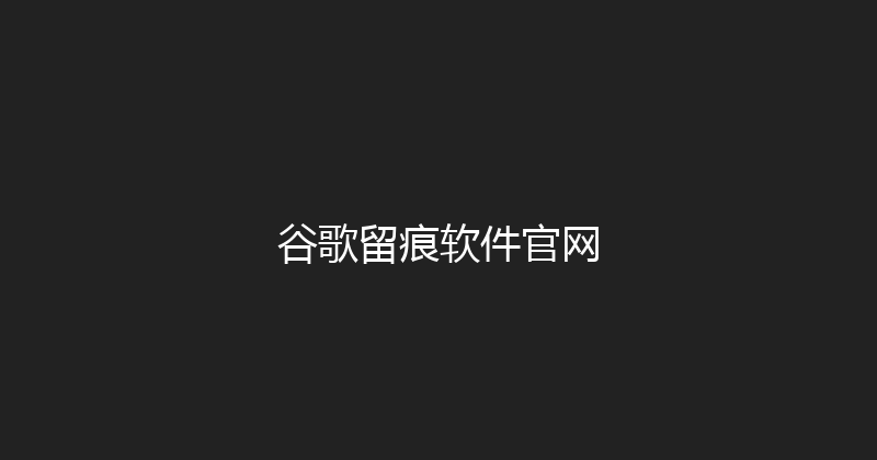 谷歌留痕软件官网 封面图