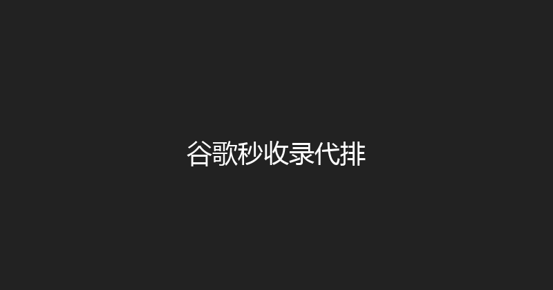 谷歌秒收录代排 封面图