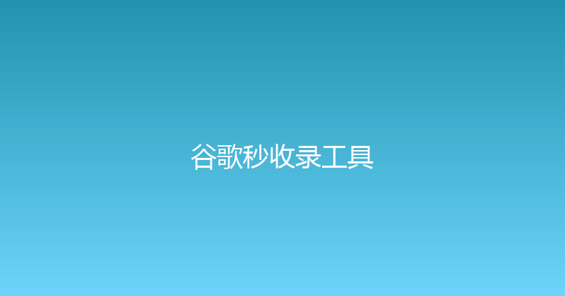 谷歌秒收录工具 封面图