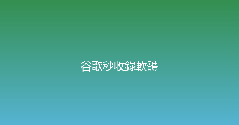 谷歌秒收錄軟體 封面图