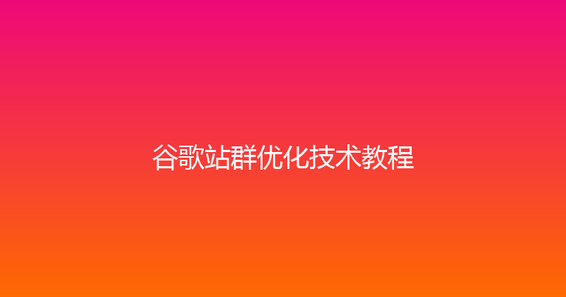 谷歌站群优化技术教程 封面图