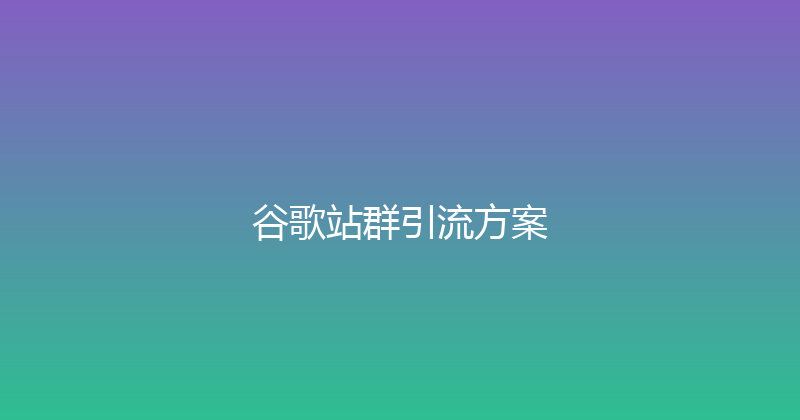 谷歌站群引流方案 封面图