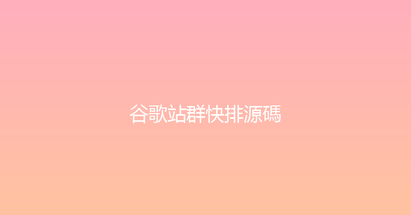 谷歌站群快排源碼 封面图