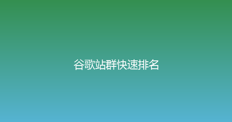 谷歌站群快速排名 封面图