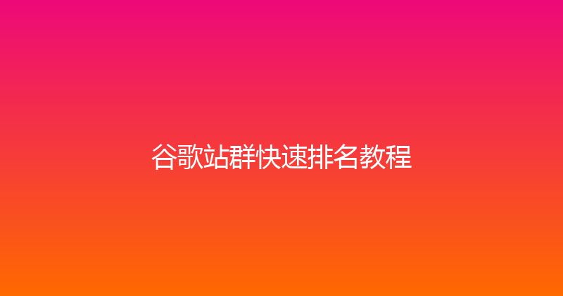 谷歌站群快速排名教程 封面图