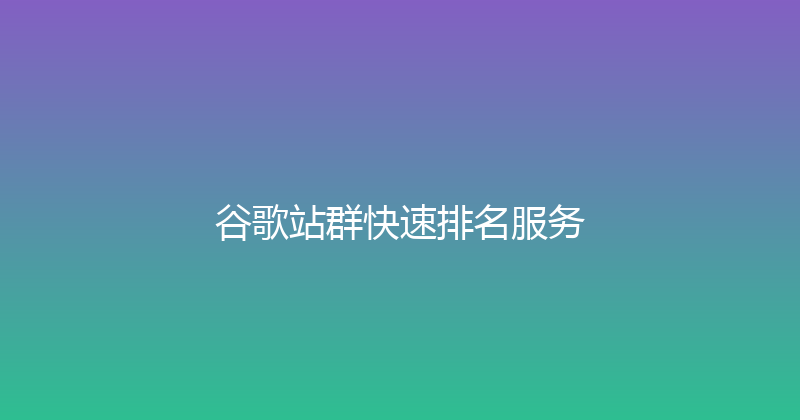 谷歌站群快速排名服务 封面图
